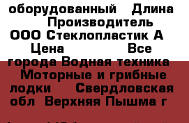 Neman-450 open оборудованный › Длина ­ 5 › Производитель ­ ООО Стеклопластик-А › Цена ­ 260 000 - Все города Водная техника » Моторные и грибные лодки   . Свердловская обл.,Верхняя Пышма г.